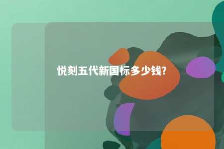 悦刻五代新国标多少钱�？ 